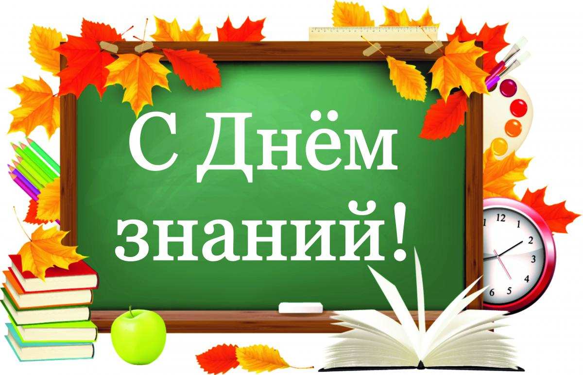 С Днем Знаний.